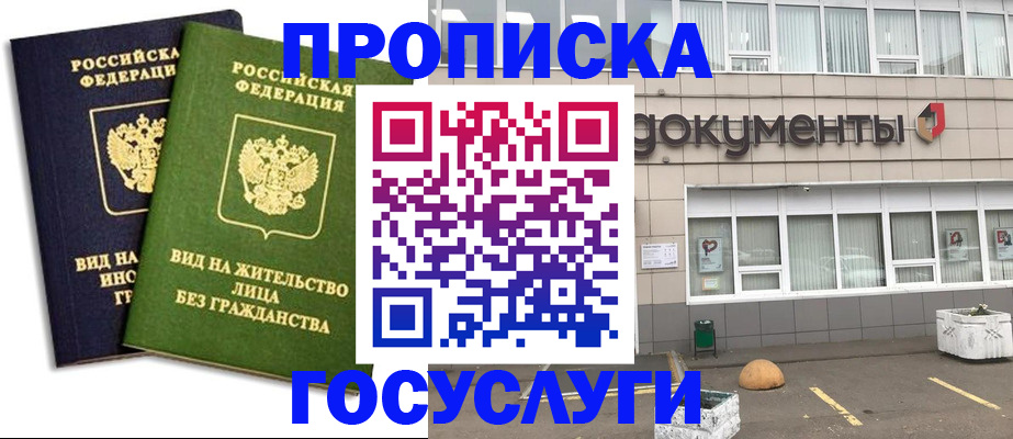 прописка для работы в Химках